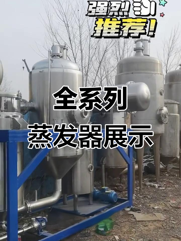 厂内蒸发器大揭秘,MVR、降膜、钛材型号齐全