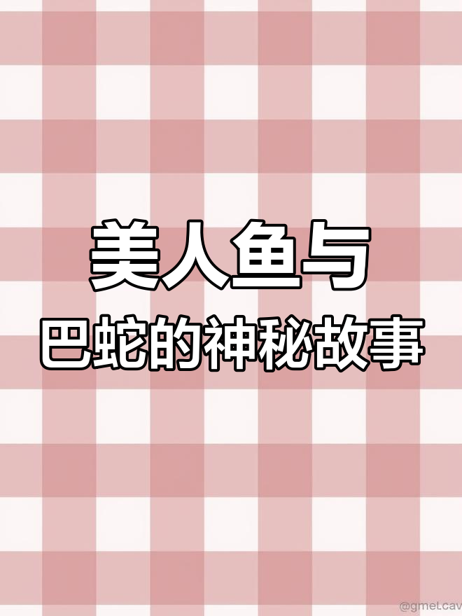 山海经中的美人鱼与蛇怪传说