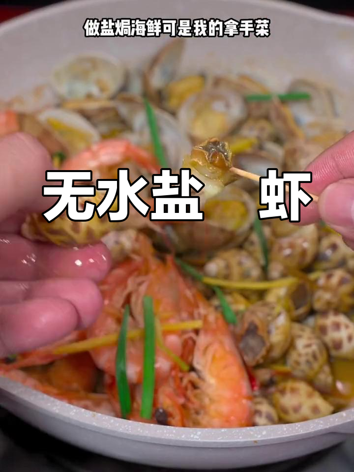 一滴水都不加,盐焗虾轻松做!原汁原味的美味秘诀