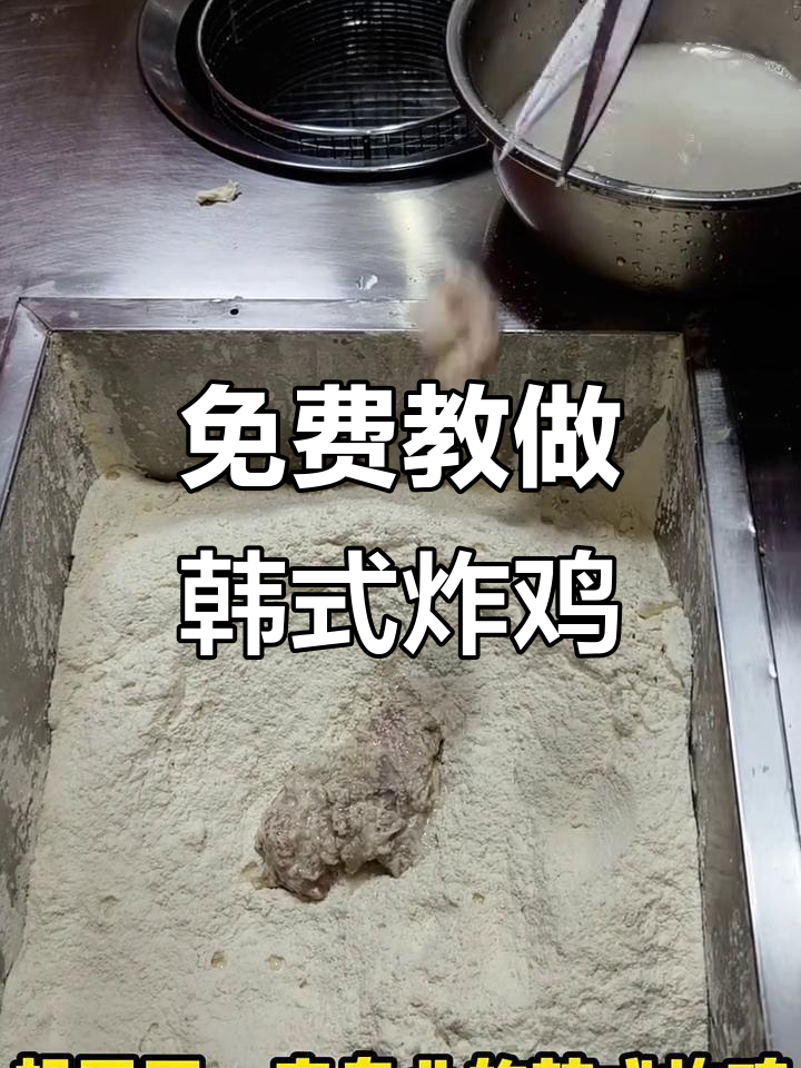 想学韩式炸鸡?教你轻松上手,开店赚钱难