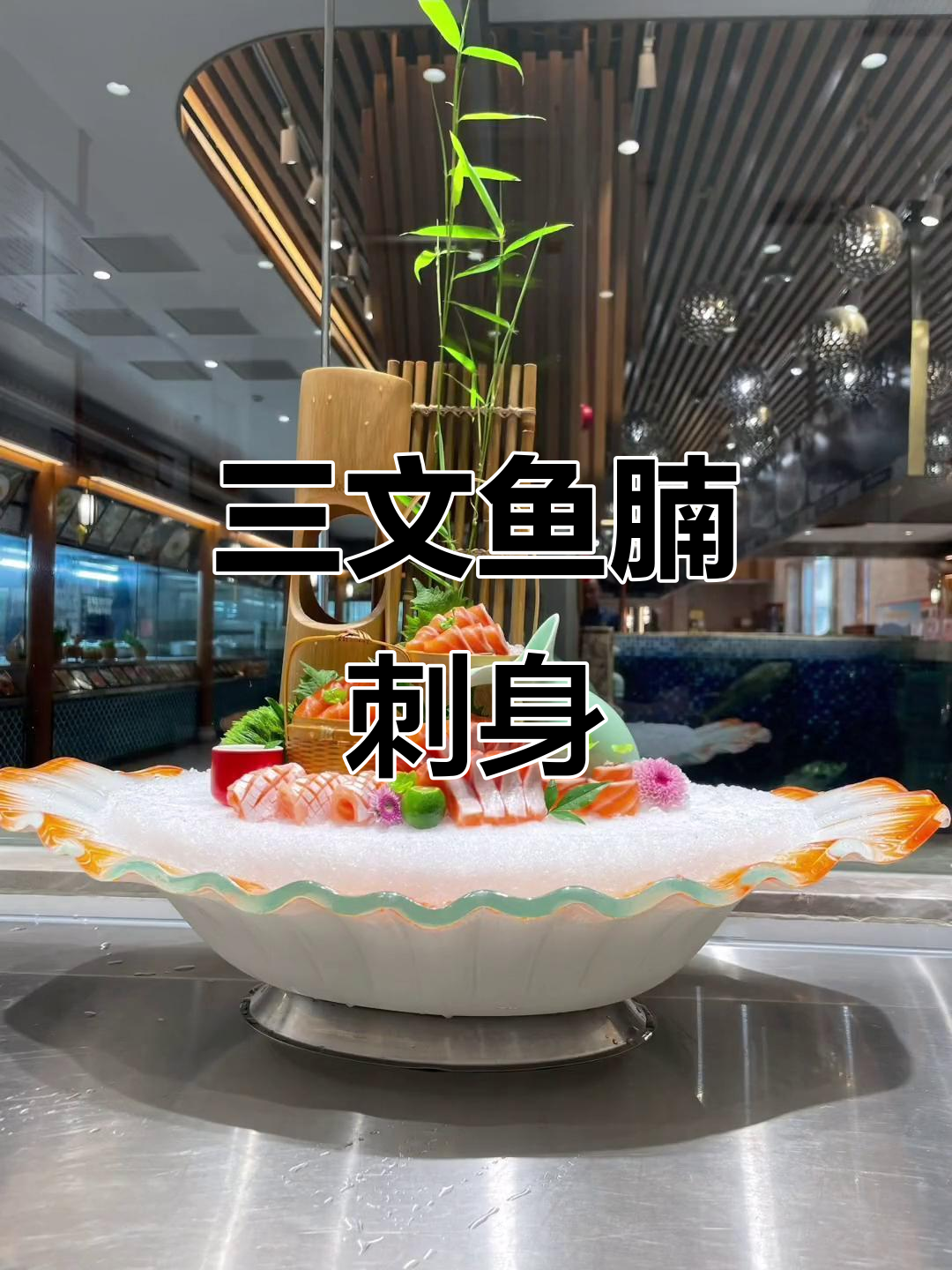三文鱼腩刺身:美味与挑战并存,冲出自己的天地