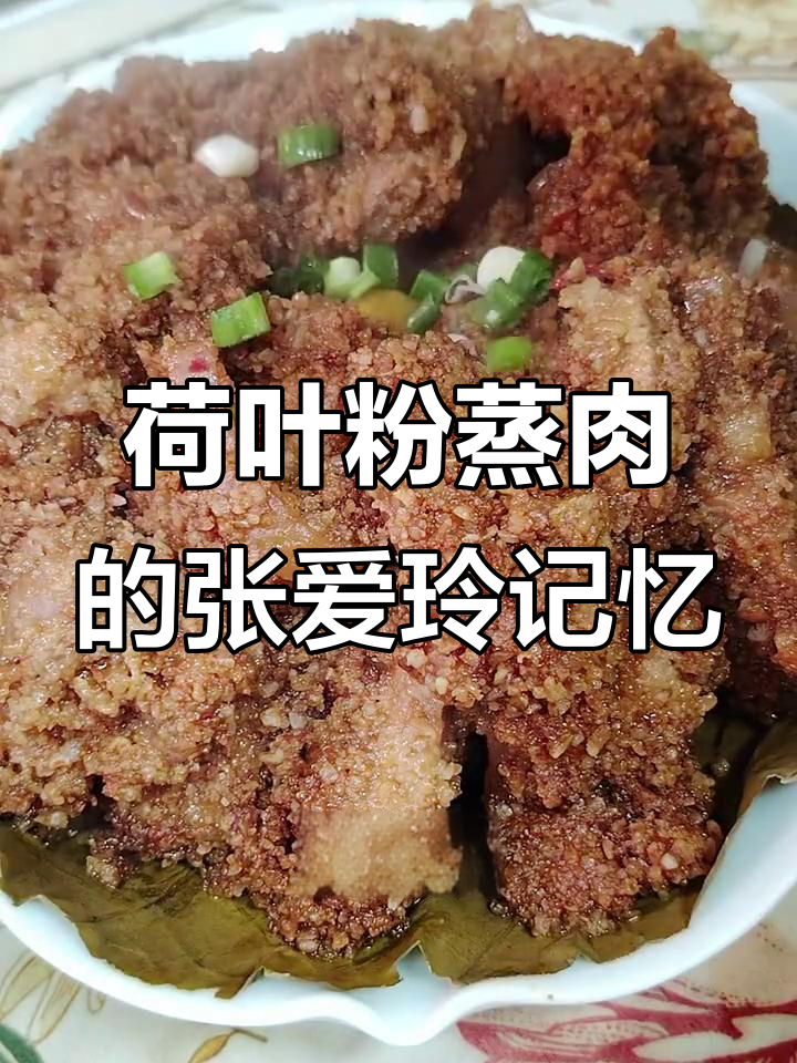 张爱玲最爱的荷叶粉蒸肉,香嫩美味让人怀念童年