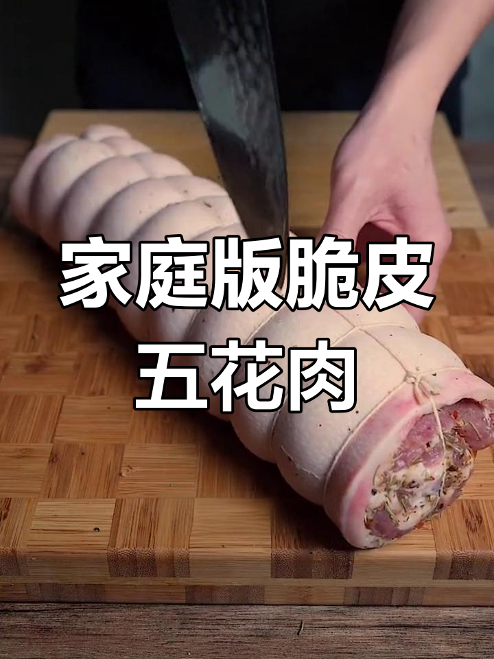 在家轻松做脆皮五花肉,蒸烤箱搞定完美烤制