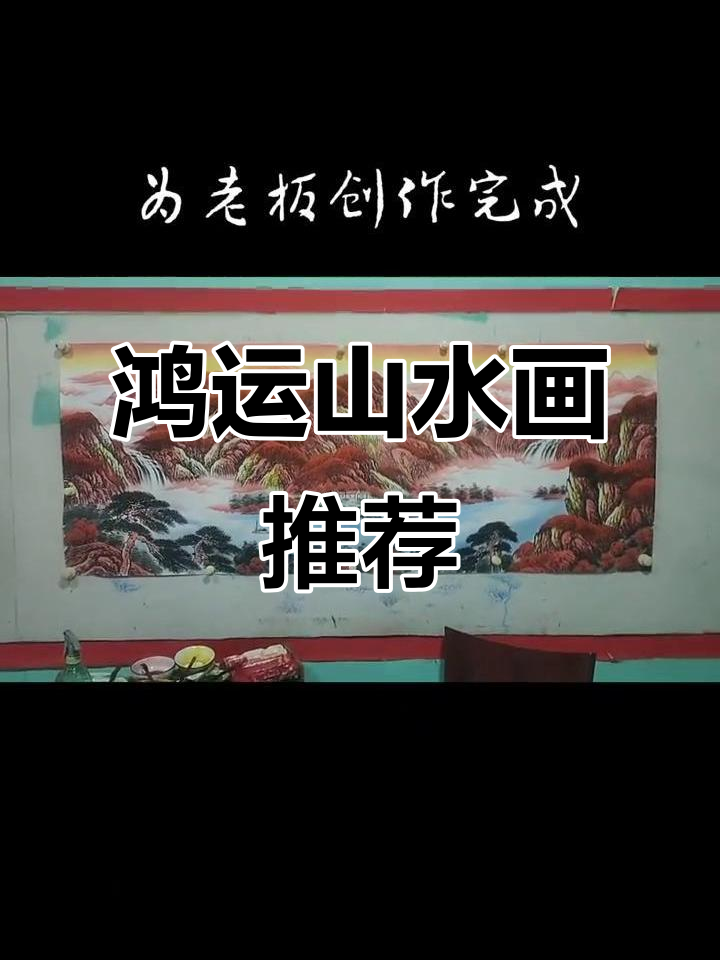 鸿运当头山水画,老板办公室必备招财风水宝图