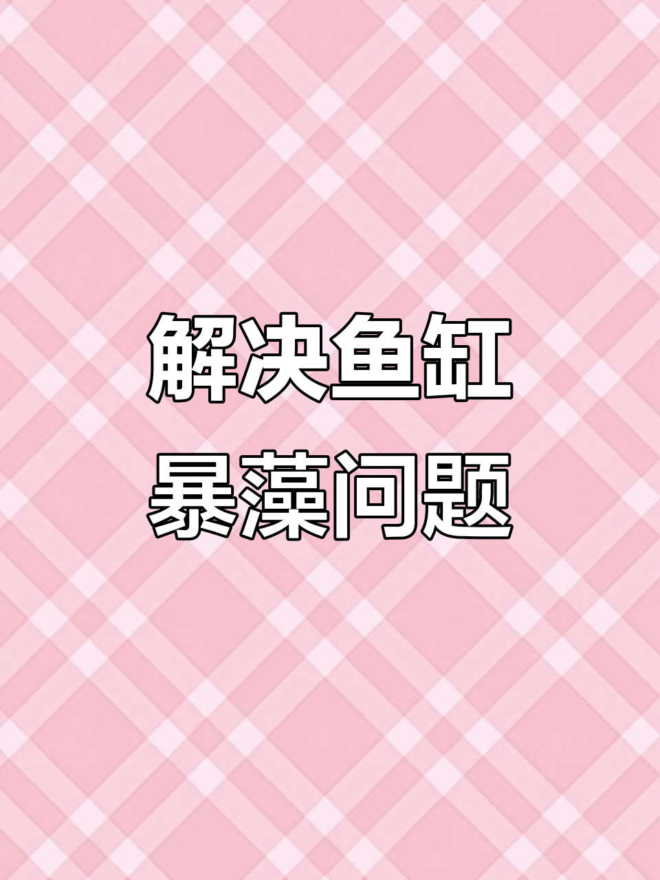 鱼缸爆藻不用愁,杀菌灯轻松搞定