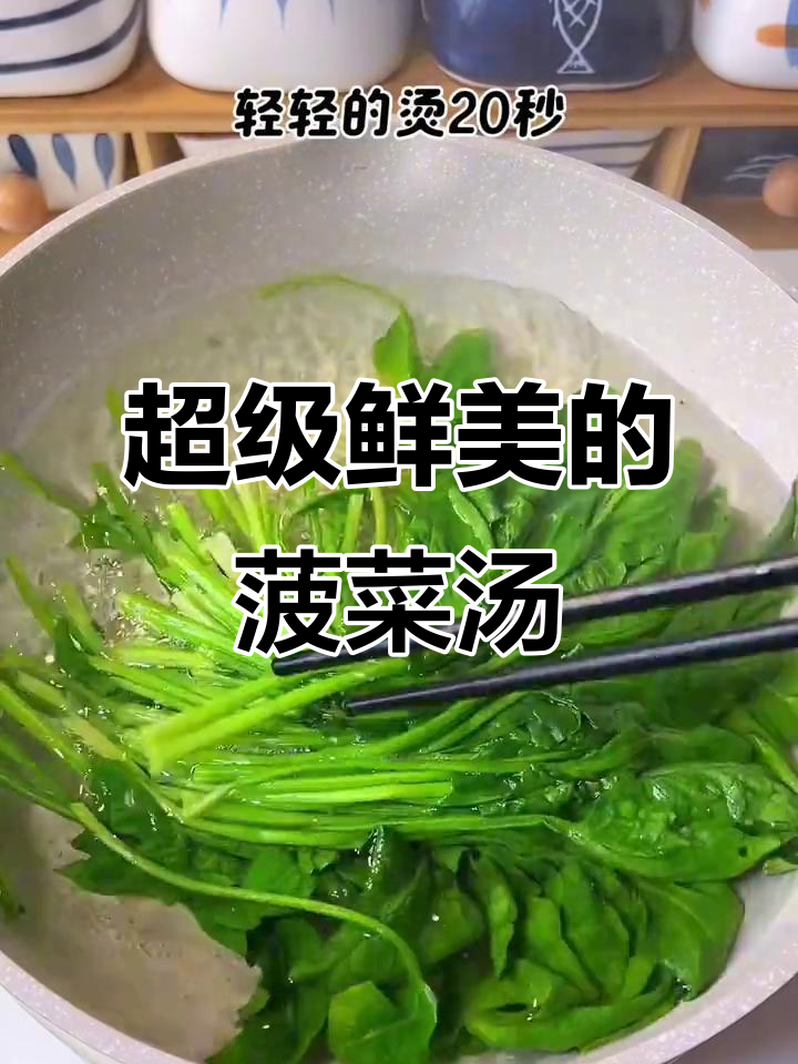 这碗菠菜汤太鲜美，喝完连裤子都提不上去！