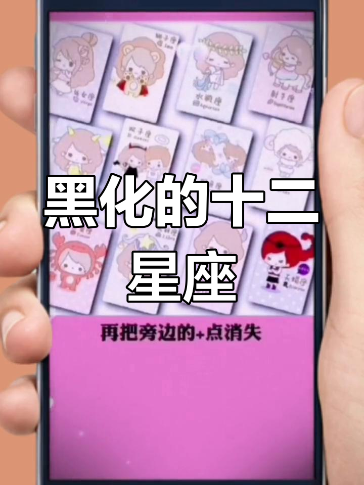 12星座黑化后的模样,你敢看吗?