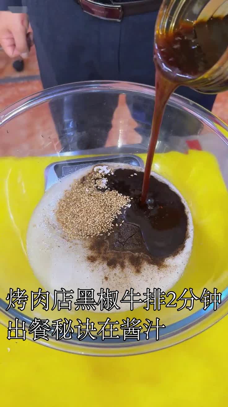 烤肉店黑椒牛排2分钟出餐秘诀在酱汁