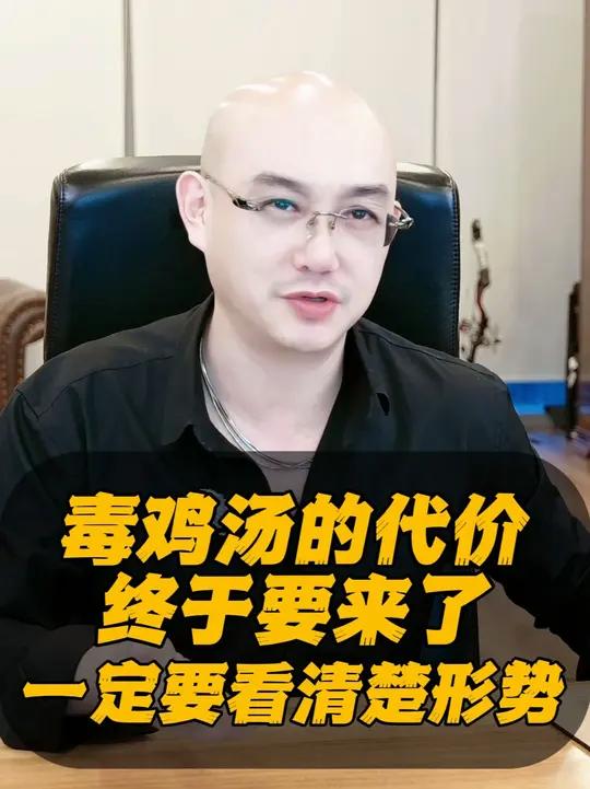 少听毒鸡汤 跟着内心走！毒鸡汤害人不浅回归现实看清现实热点话题