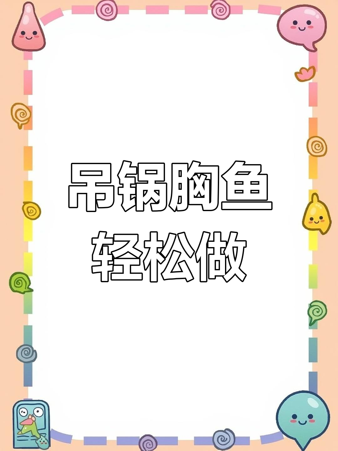 吊锅雄鱼做法大揭秘，简单又美味！