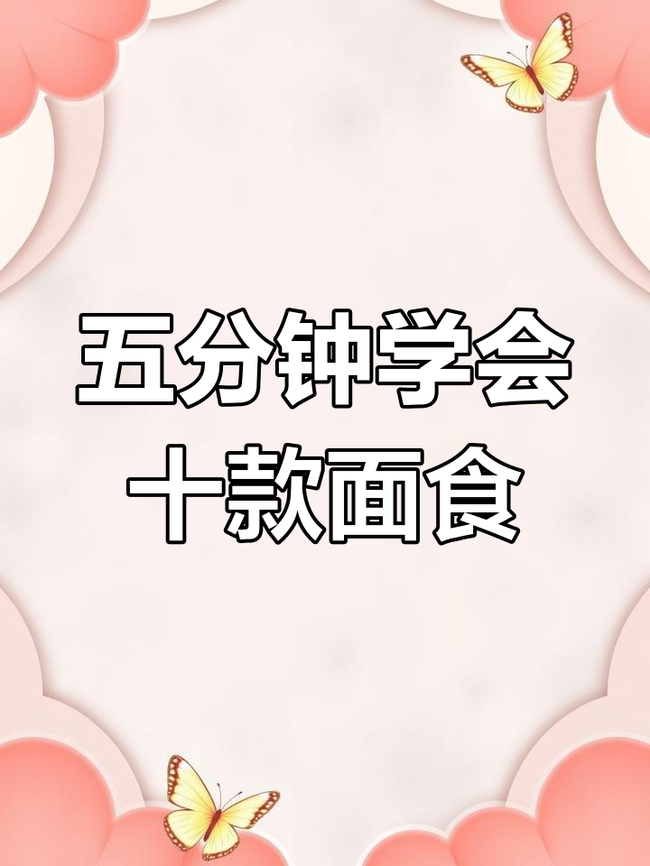 10种懒人面食做法,5分钟搞定营养美味
