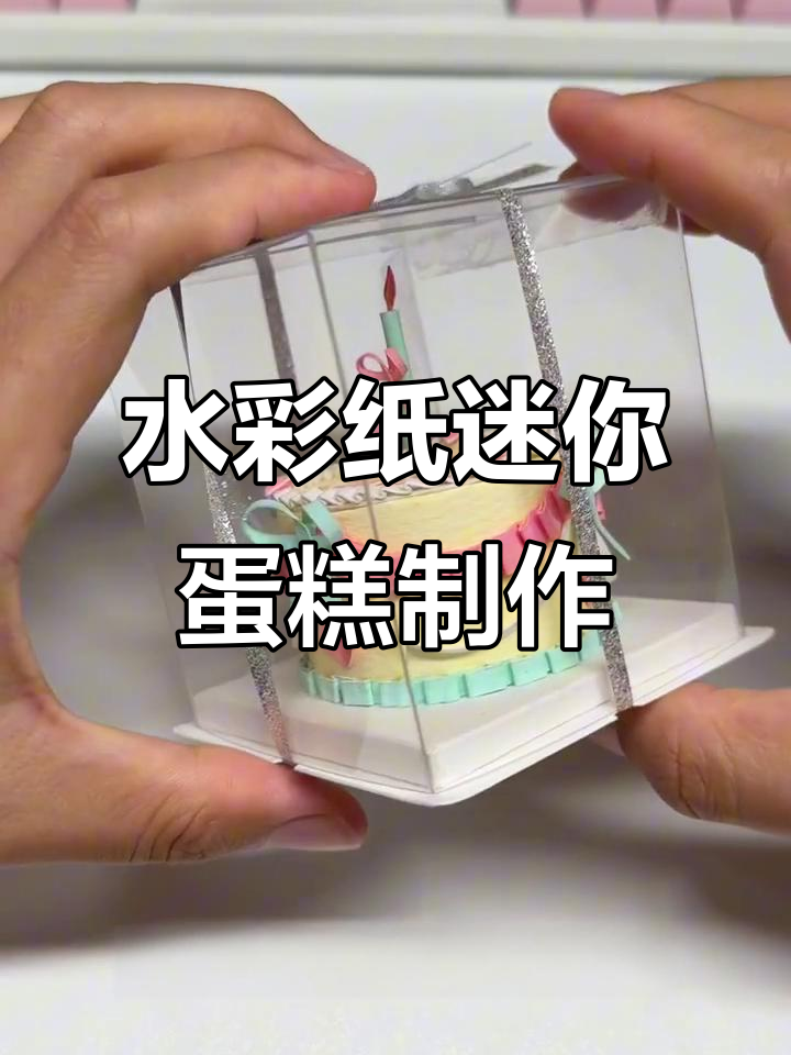 用水彩纸做迷你蛋糕，超可爱！闺蜜生日惊喜礼物教程