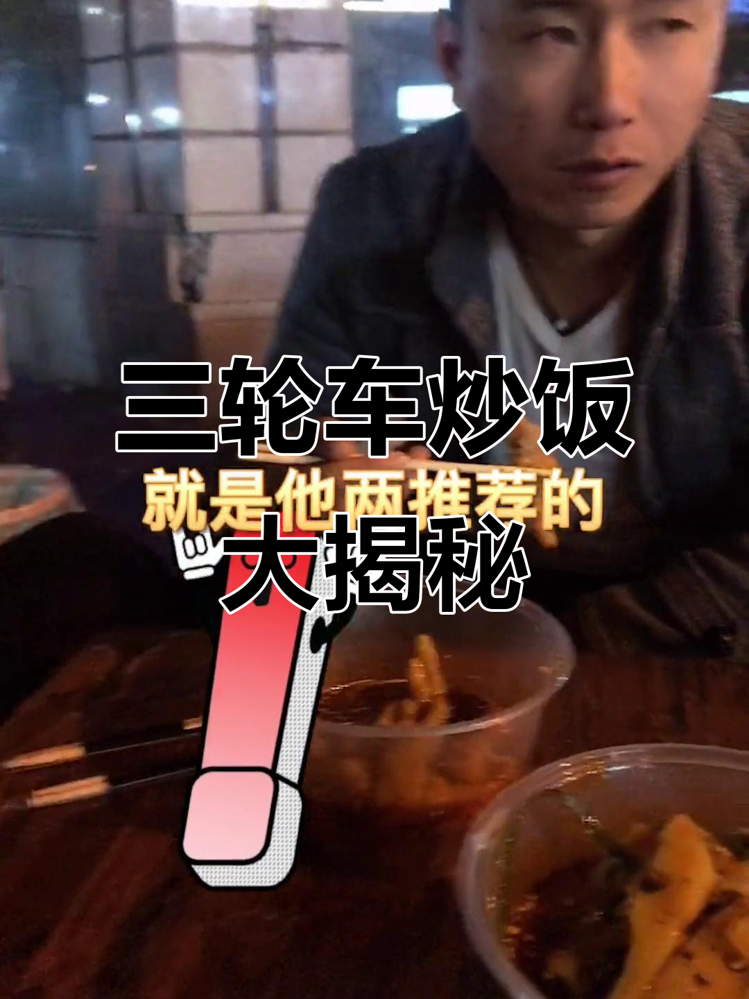 彭州三轮车炒饭,等了20分钟终于尝到!
