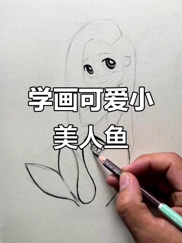教你画美人鱼，简单又好看！