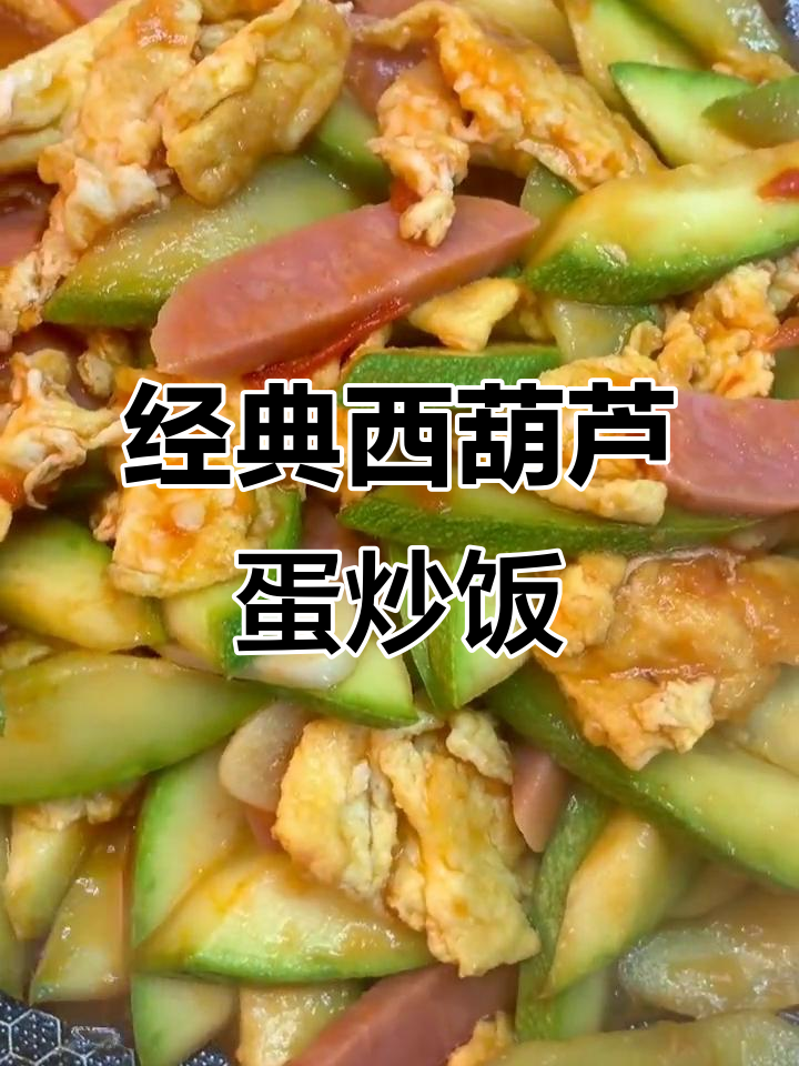西葫芦鸡蛋火腿炒饭，简单又美味！