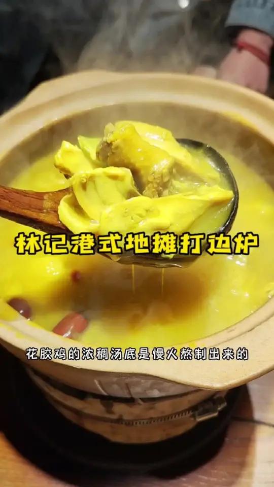 春日里的三分寒意就让超好吃的林记港式地摊打边炉来帮你驱散吧!花胶鸡太香了!林记港式打边炉 