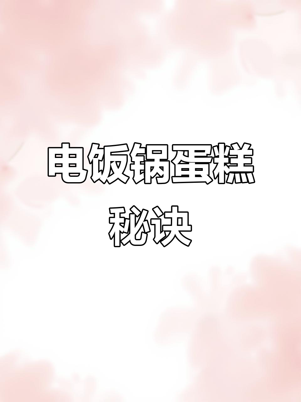 电饭煲做蛋糕,轻松搞定,告别打发困扰!