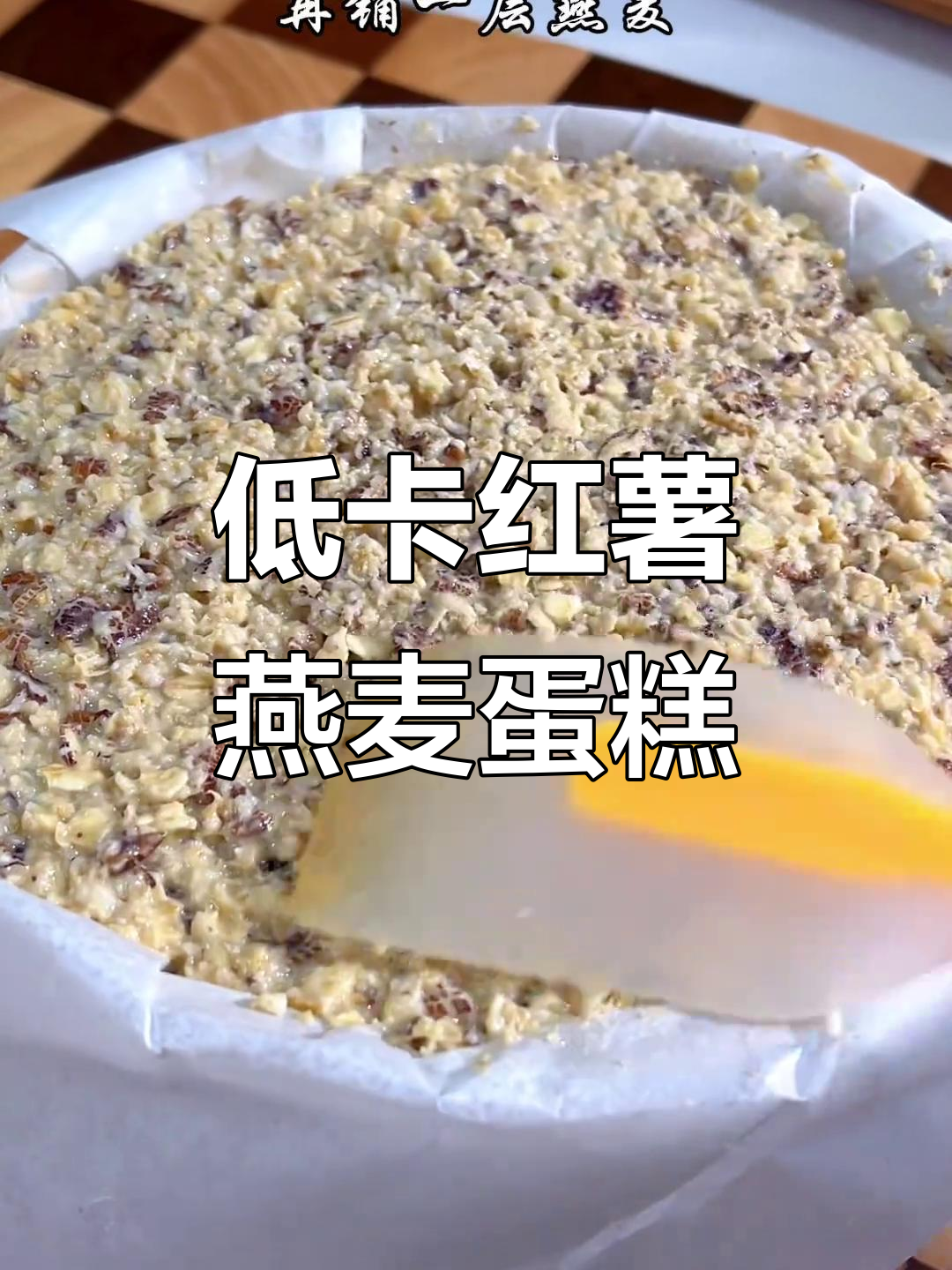 红薯燕麦蛋糕,低卡又饱腹,减脂期必备美味主食