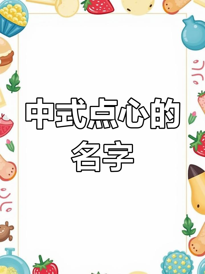 传统中式点心命名技巧