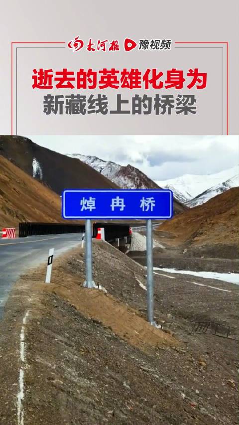 「告慰英烈「心」焯冉桥屹立在国道上」近日,以新时代卫国戍边英雄及其家乡名字命名的桥,出现在