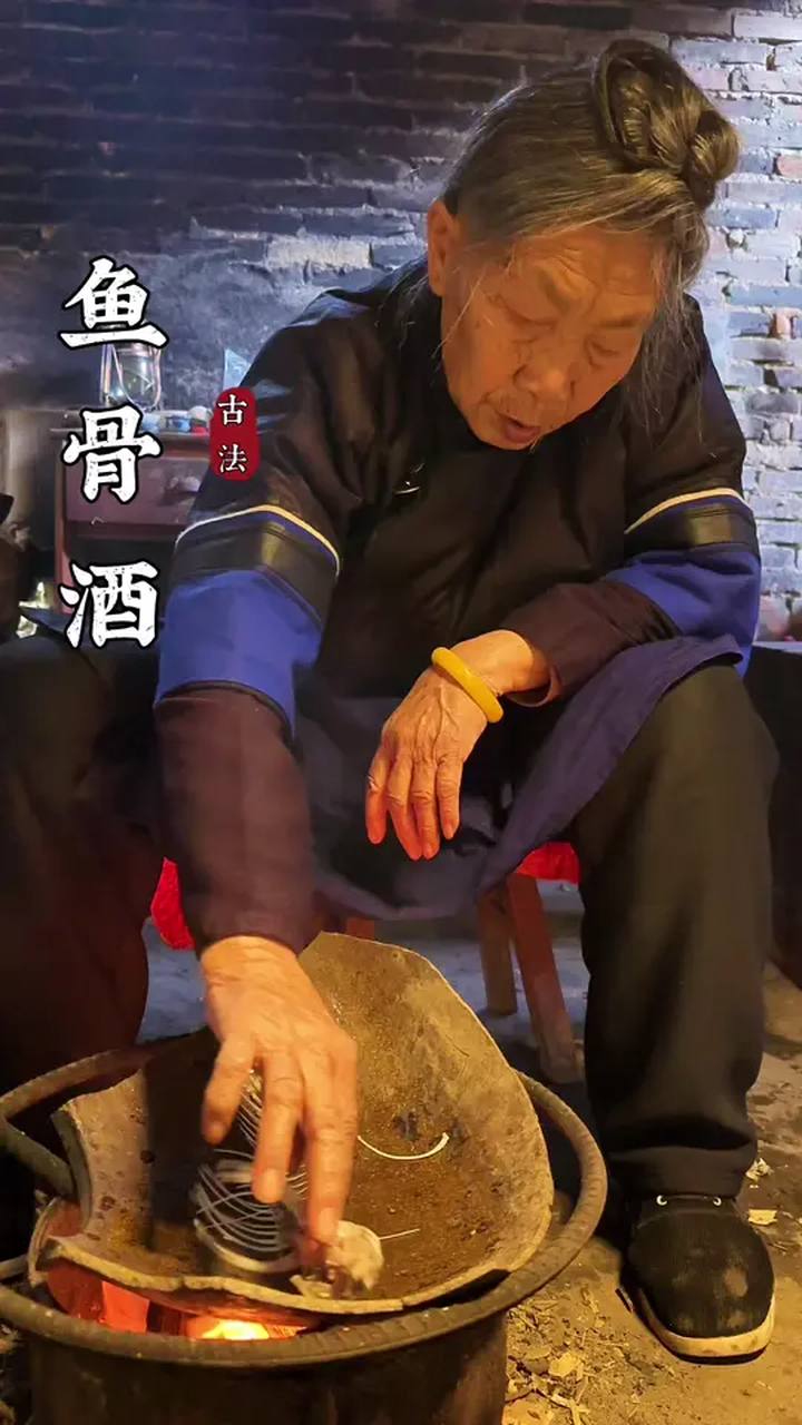 传统老技艺鱼骨酒,老一辈的技艺