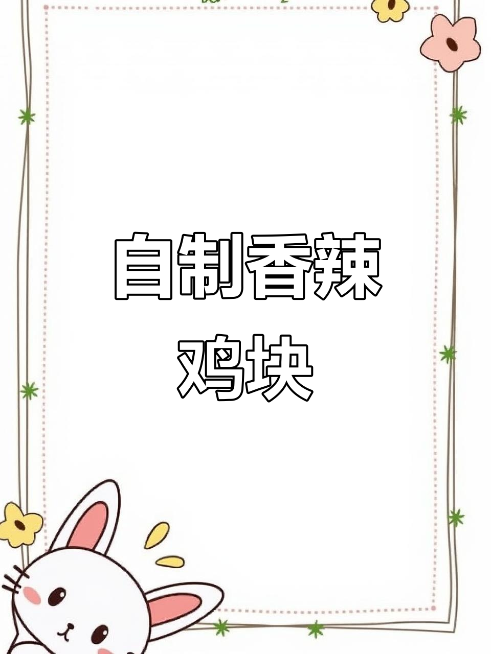 香辣鸡块,家常凉拌新做法