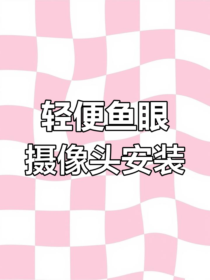 TP-LINK IPC55A无线摄像机安装教程