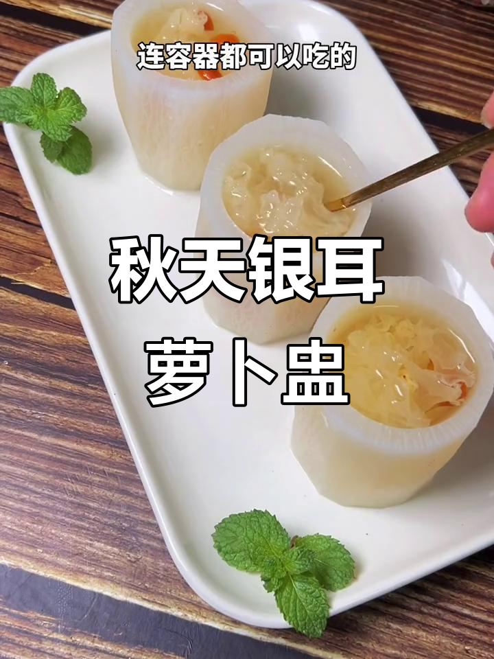 秋季银耳白萝卜汤,蒸一蒸甘甜可口,连容器都能吃!