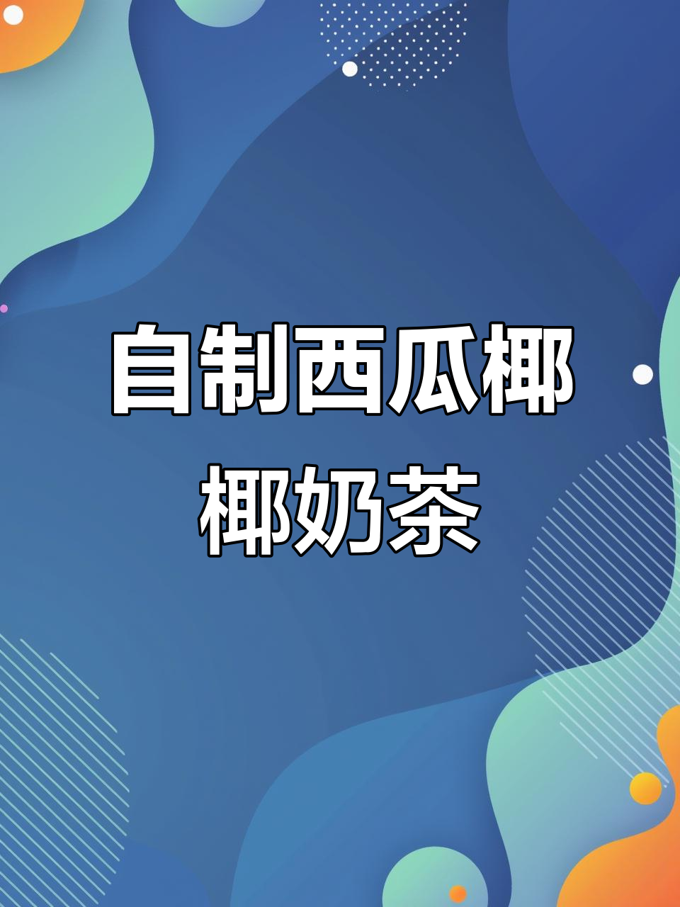 在家轻松做西瓜椰椰奶茶,清凉一夏从一杯糖水开始