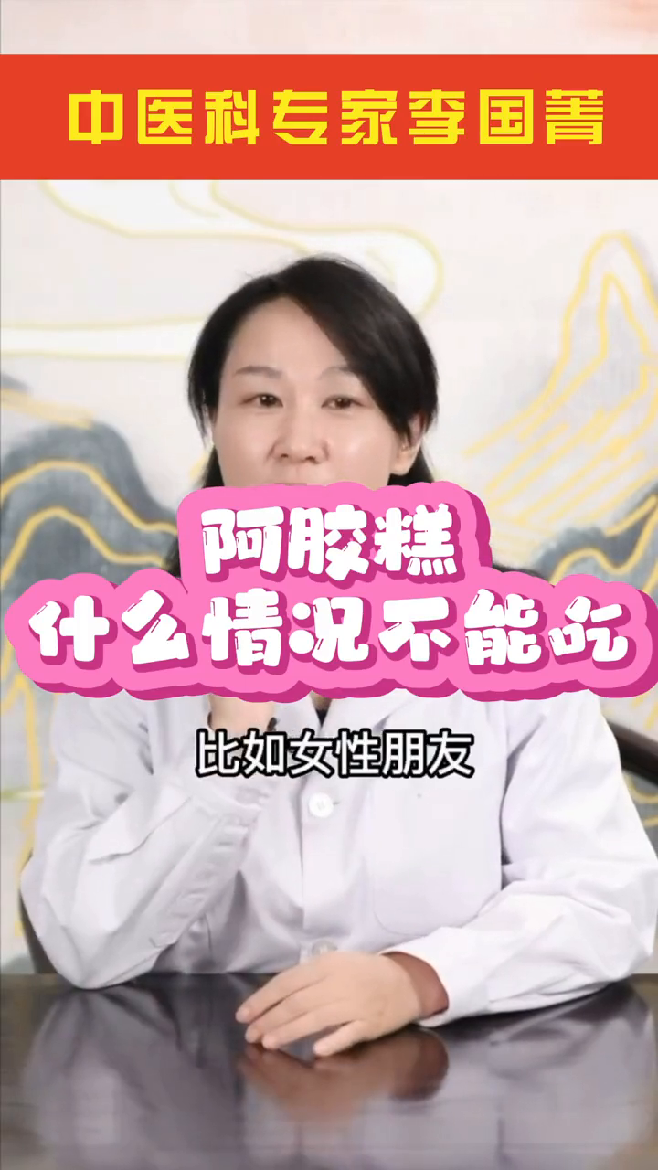 阿胶糕什么情况下不能吃?