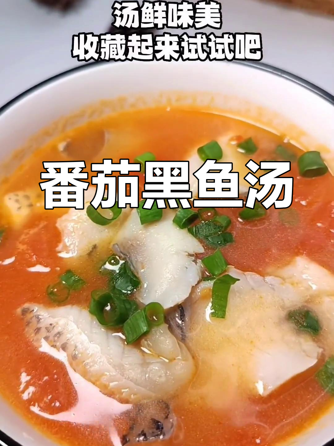 产妇必备营养汤,番茄黑鱼汤做法