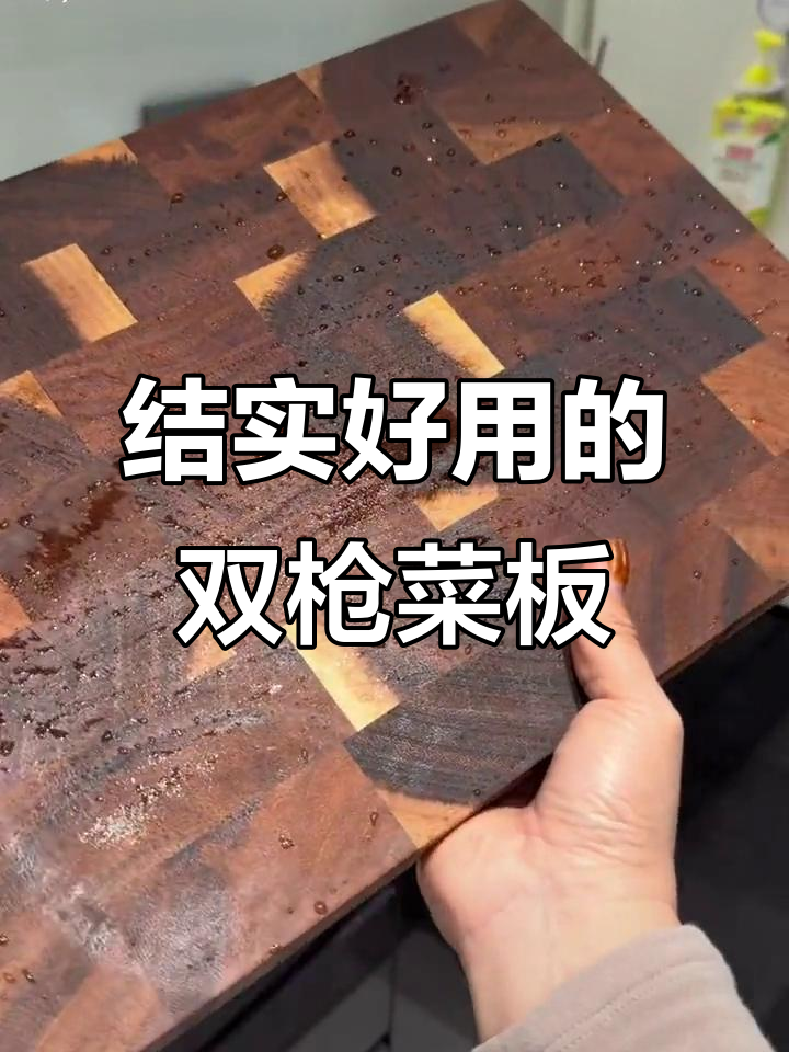 双枪黑胡桃菜板,稳固耐用,切剁不掉屑