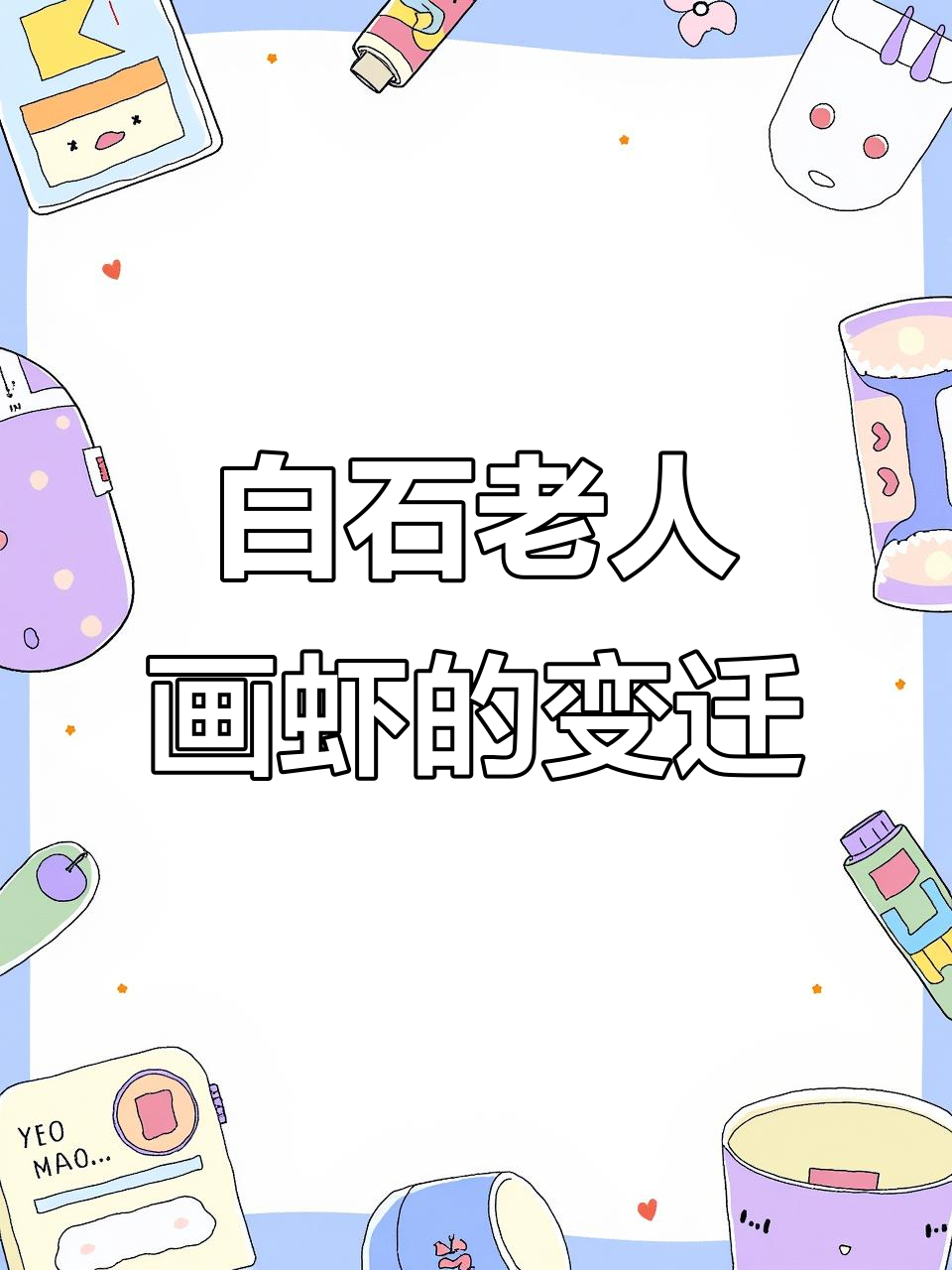 齐白石画虾造型变化:从30岁到80岁的艺术演变