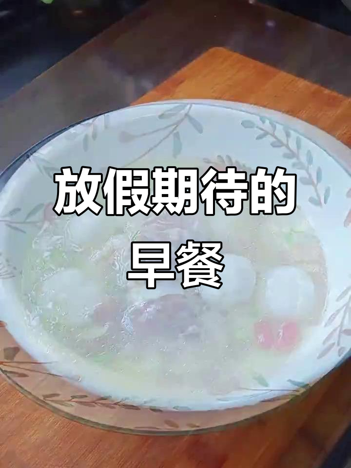 放假不用早起,热乎乎的鸡汤糯米丸等着你!