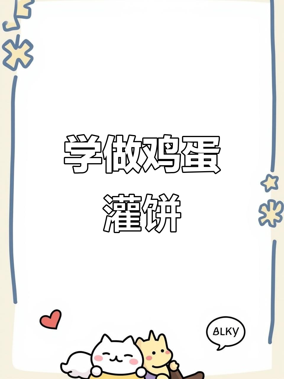 轻松做鸡蛋灌饼，摆摊必备配方大揭秘