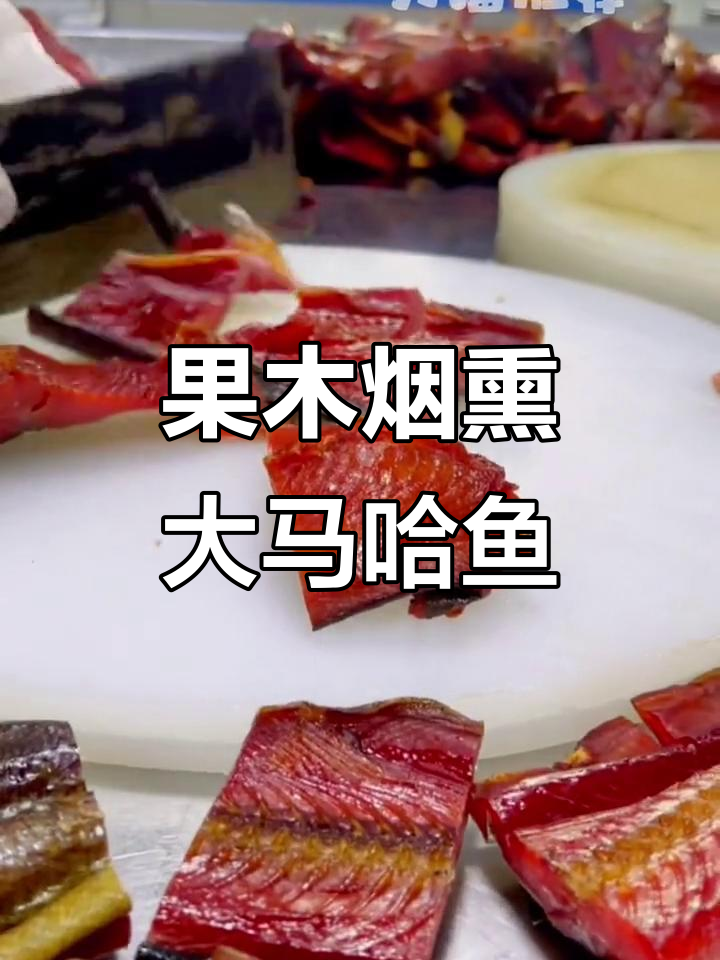 俄罗斯大马哈鱼烟熏美味,果木香气让人怀念