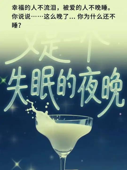 幸福的人不流泪，被爱的人不晚睡。你说说……这么晚了……你为什么还不睡？