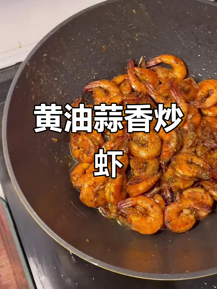 蒜香黄油大虾,外酥内嫩,连壳都不剩!