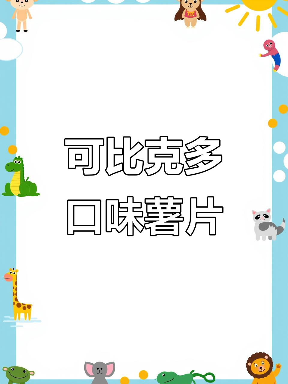 每一片都酥脆，黄瓜番茄味十足！可比克薯片的独特魅力