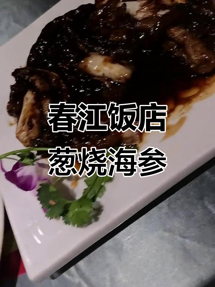 百年春江饭店的葱烧海参,88元超值美味
