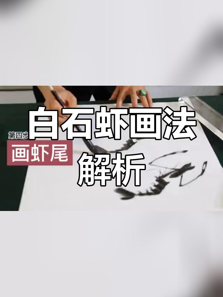 传承匠心,手绘白石虾