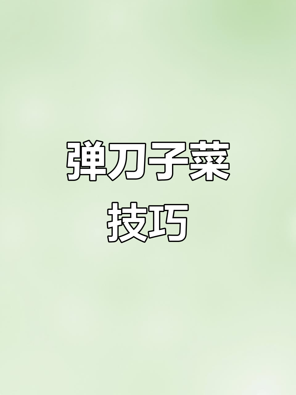刀子菜大挑战,弹刀技巧全解析