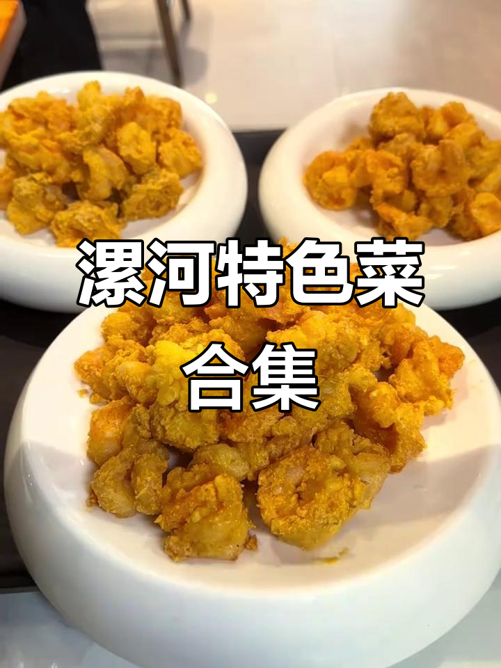 漯河美食大揭秘:海鲜、潮汕砂锅粥,一网打尽!