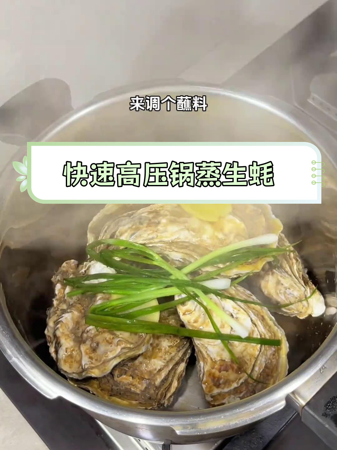 高压锅蒸生蚝,30秒嫩滑美味