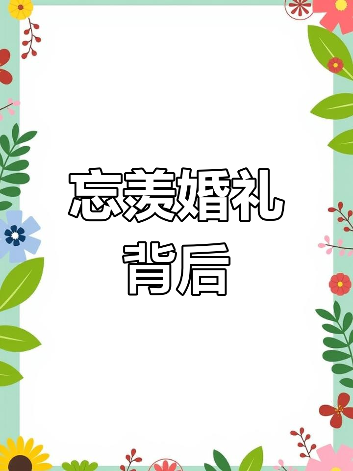 忘羡大婚,什么情况?魔道祖师惊天秘密!