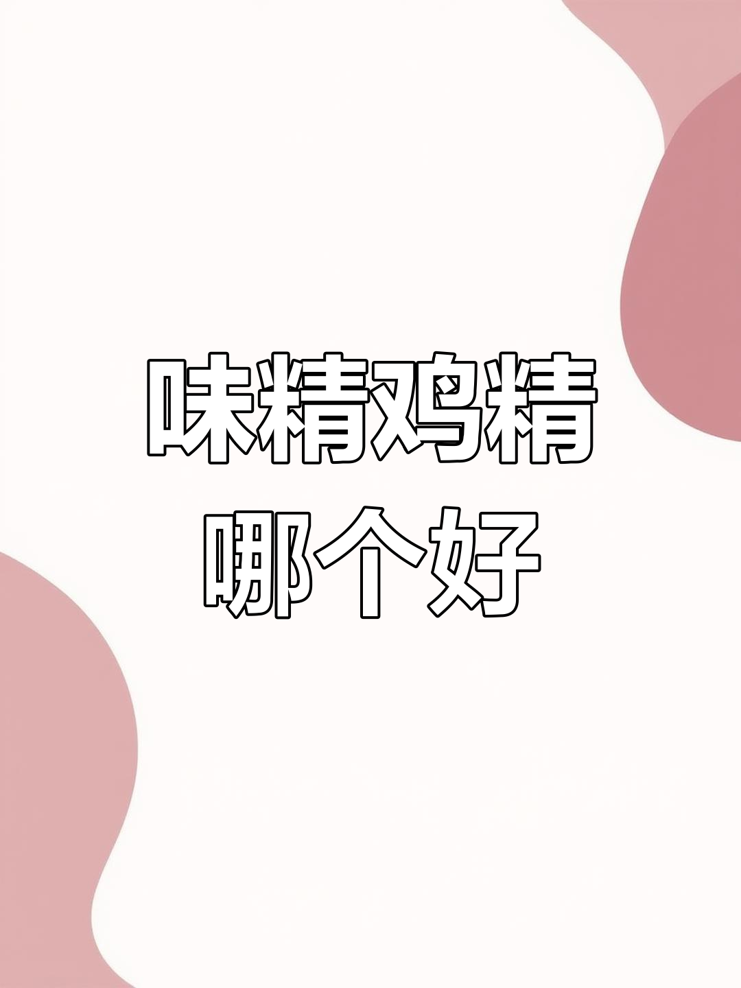 味精与鸡精的真相:配料表告诉你哪个更好