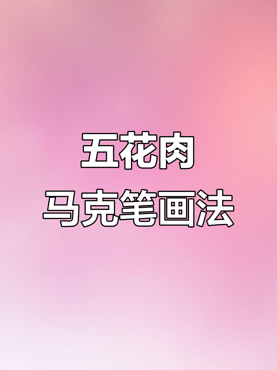 轻松画出五花肉，马克笔技巧大揭秘