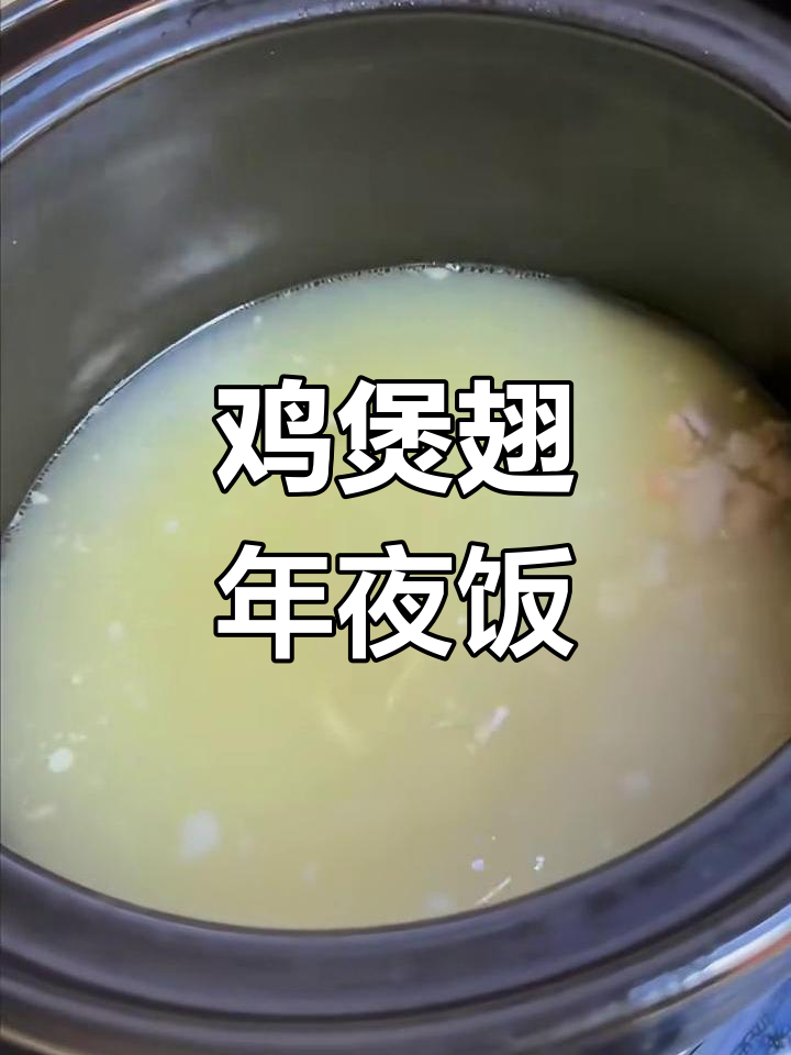 年夜饭必备!鸡煲翅配火腿瑶柱,鲜美又滋补