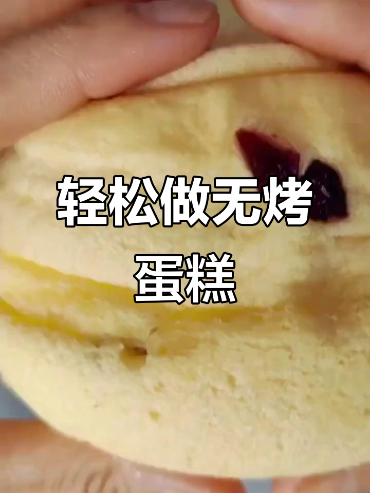 无烤箱蛋糕制作,简单又美味!