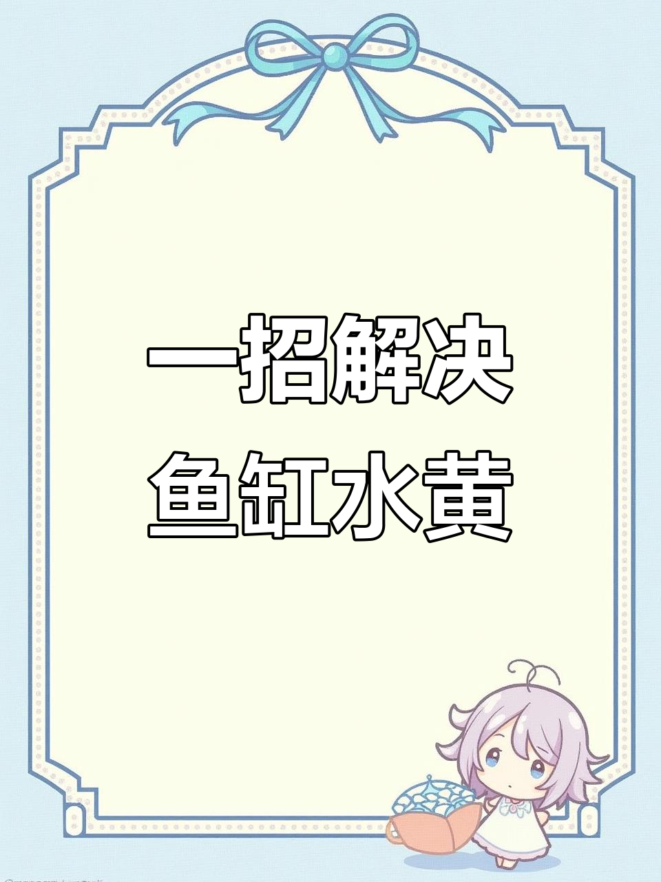 鱼缸水黄变清澈的简单方法,一晚上见效